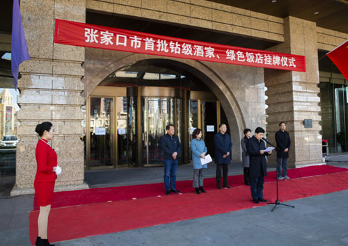 张家口市首批国家钻级酒家、中国绿色饭店挂牌仪式在华邑酒店隆重举